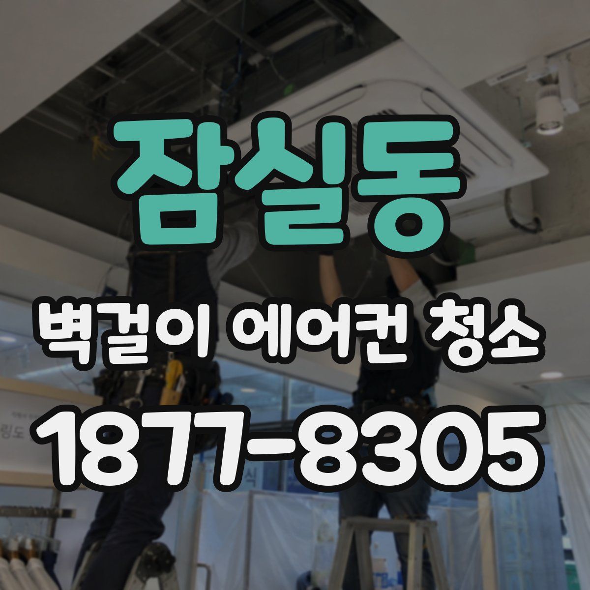 잠실동 벽걸이 에어컨 청소