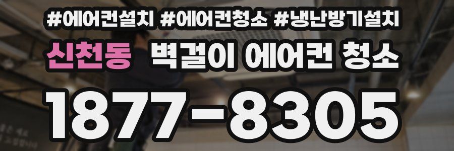신천동 벽걸이 에어컨 청소