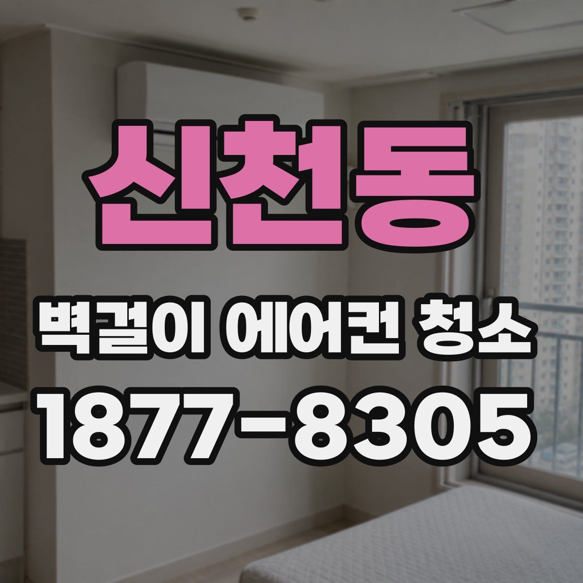 신천동 벽걸이 에어컨 청소