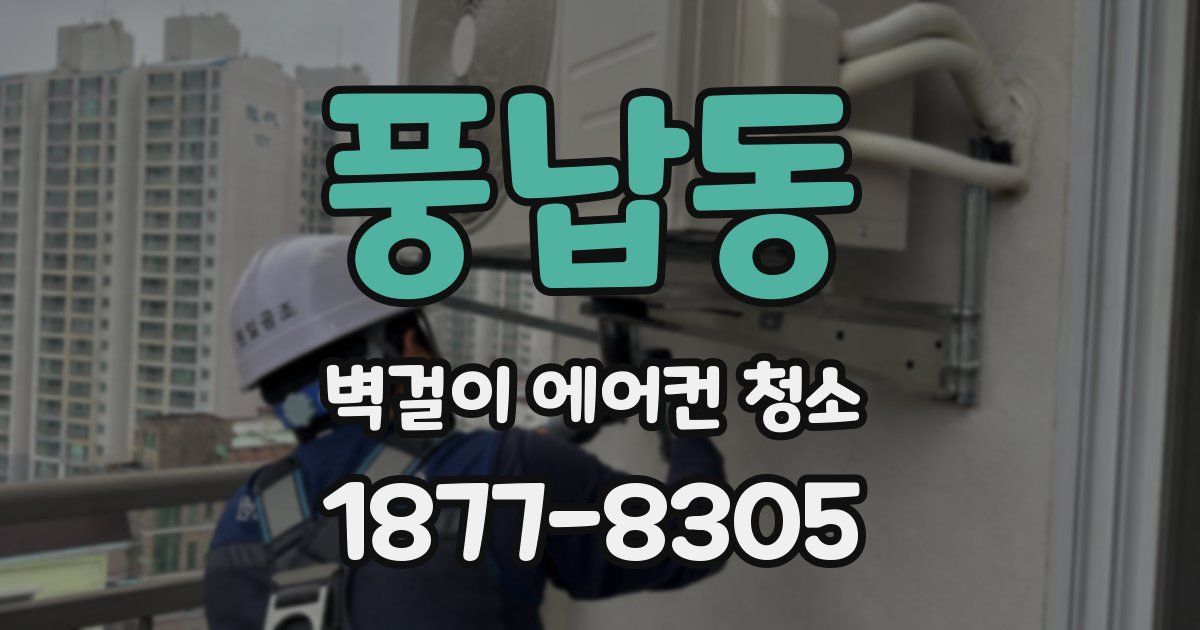풍납동 벽걸이 에어컨 청소