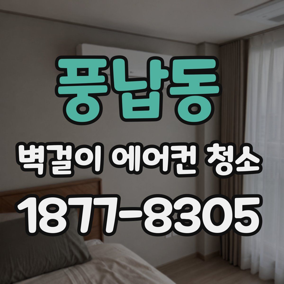 풍납동 벽걸이 에어컨 청소