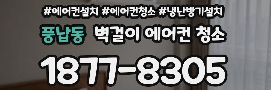 풍납동 벽걸이 에어컨 청소