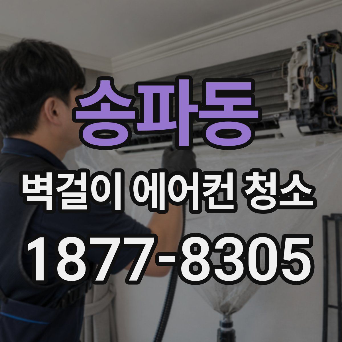 송파동 벽걸이 에어컨 청소