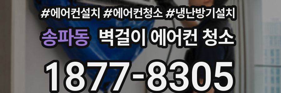 송파동 벽걸이 에어컨 청소