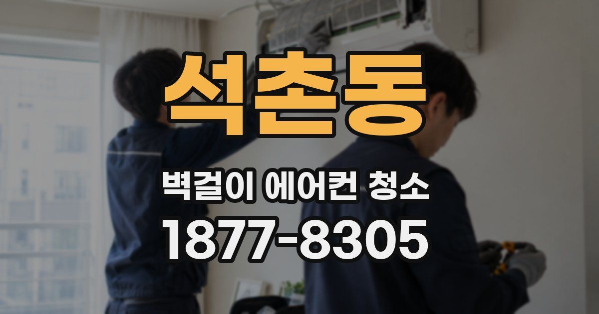 석촌동 벽걸이 에어컨 청소