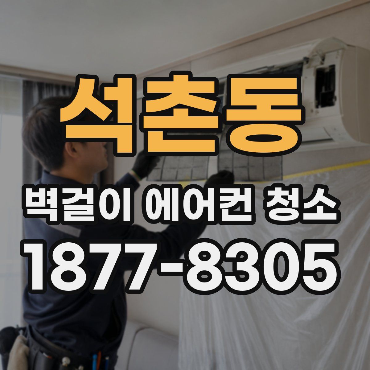 석촌동 벽걸이 에어컨 청소