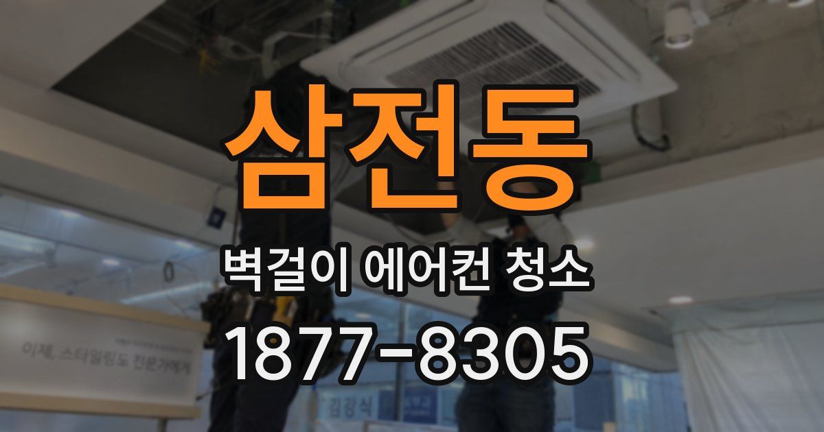 삼전동 벽걸이 에어컨 청소