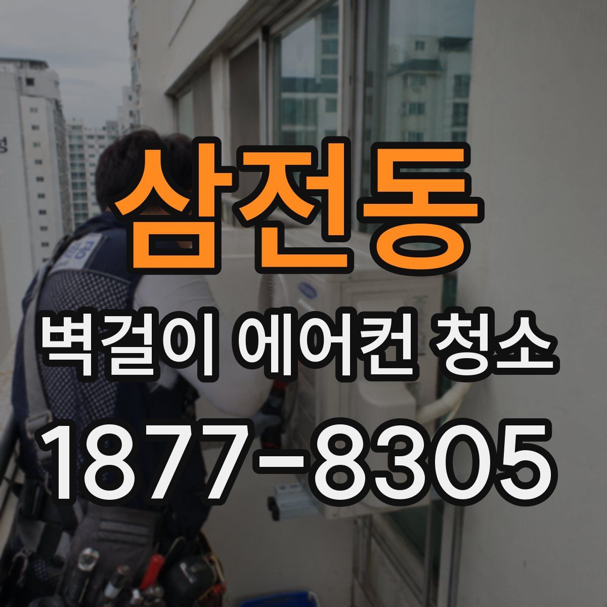 삼전동 벽걸이 에어컨 청소