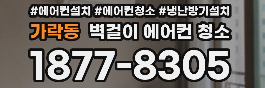 가락동 벽걸이 에어컨 청소