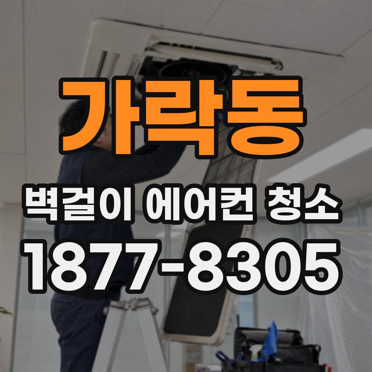 가락동 벽걸이 에어컨 청소