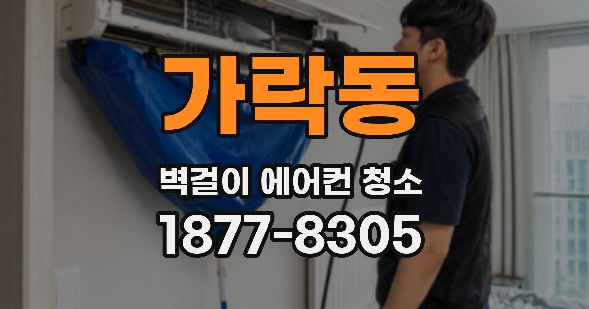 가락동 벽걸이 에어컨 청소
