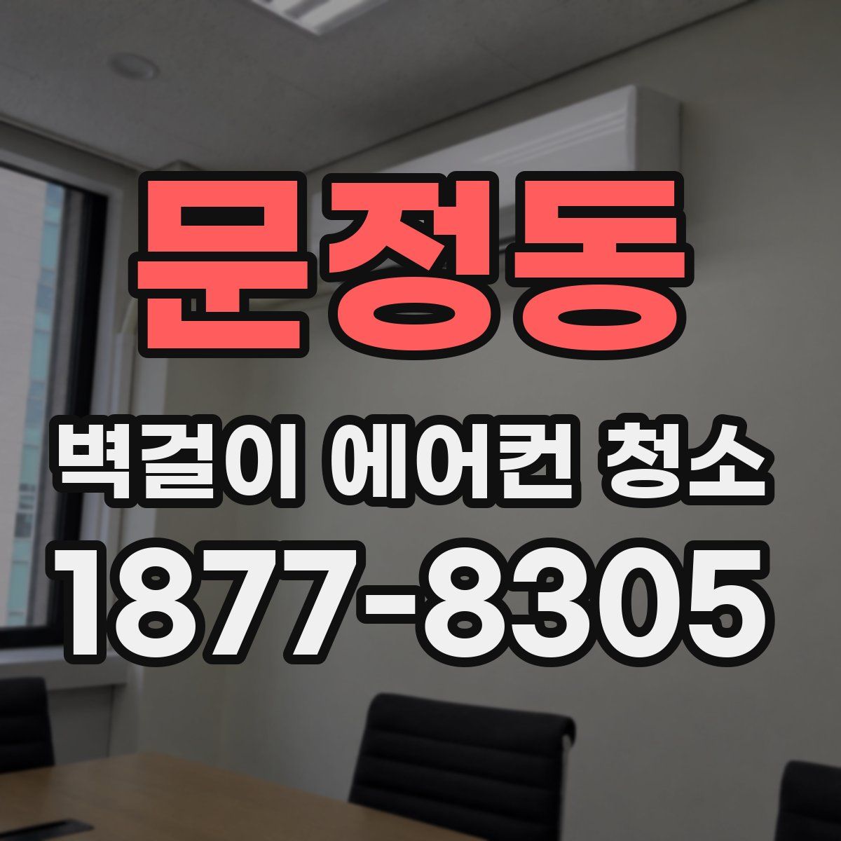 문정동 벽걸이 에어컨 청소