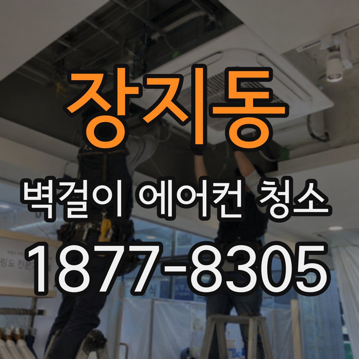 장지동 벽걸이 에어컨 청소