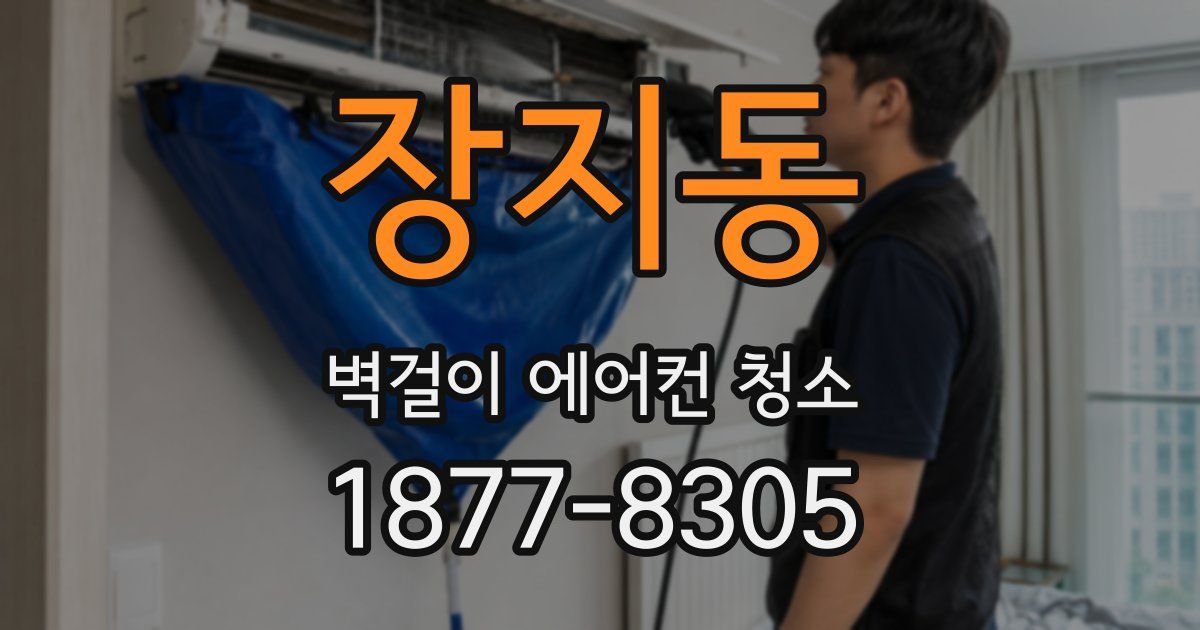 장지동 벽걸이 에어컨 청소