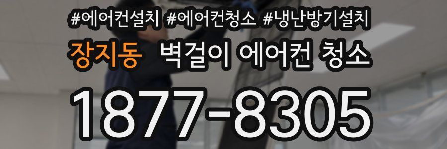 장지동 벽걸이 에어컨 청소
