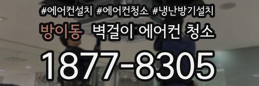 방이동 벽걸이 에어컨 청소