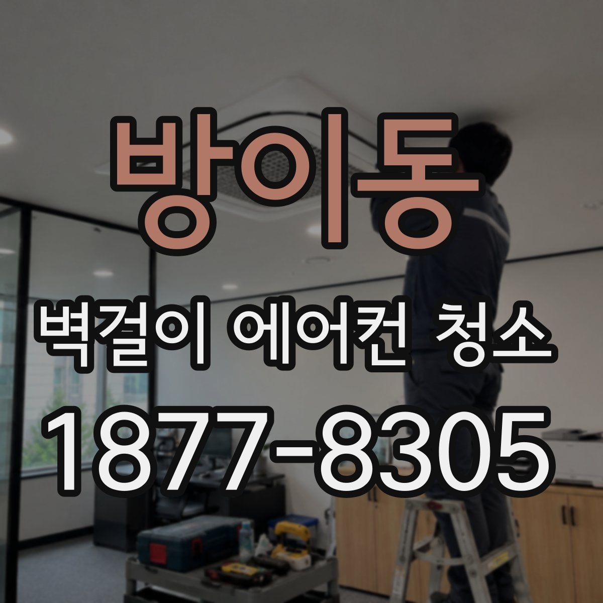 방이동 벽걸이 에어컨 청소