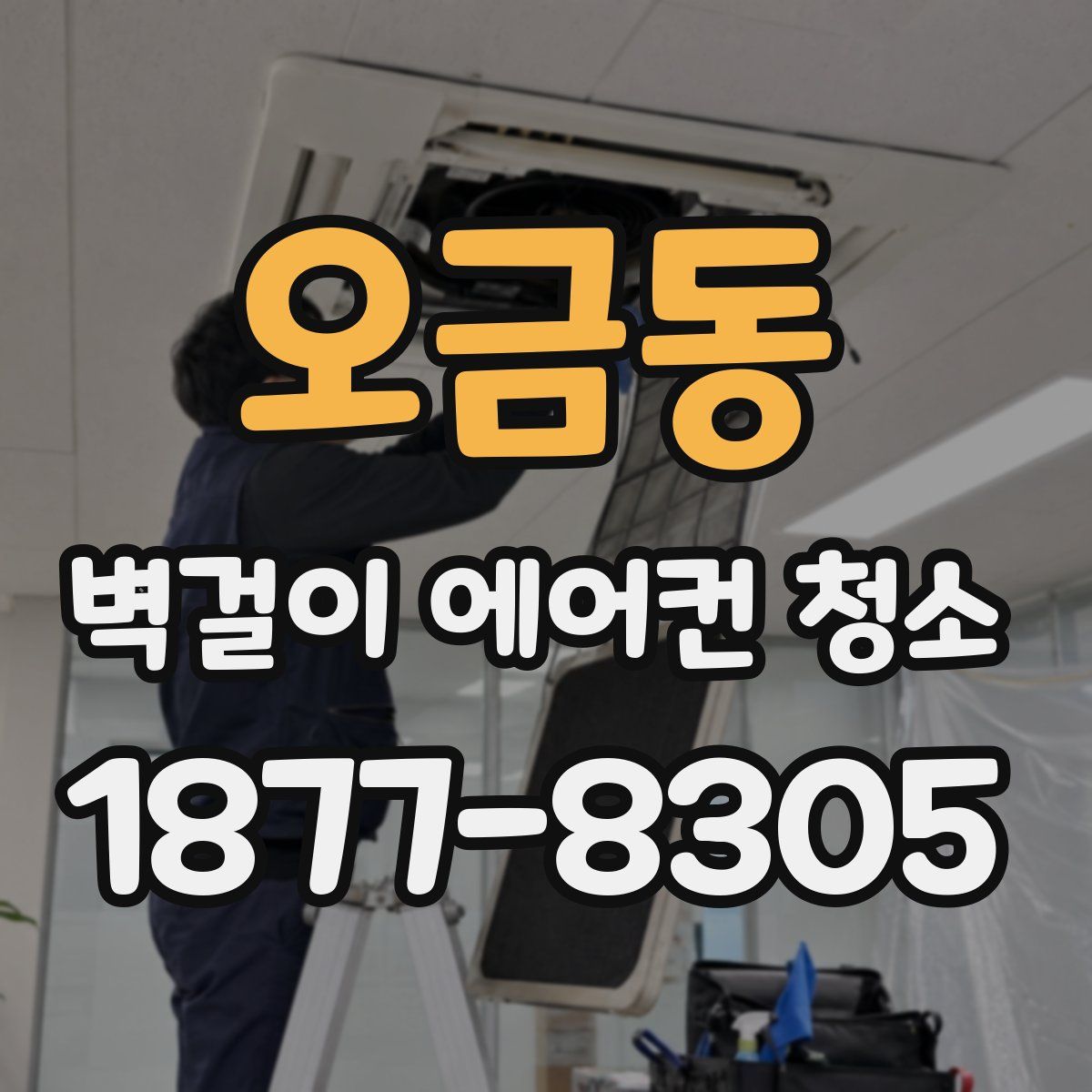 오금동 벽걸이 에어컨 청소