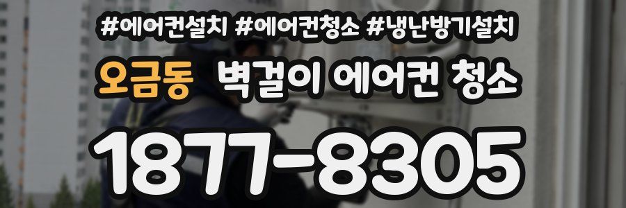 오금동 벽걸이 에어컨 청소