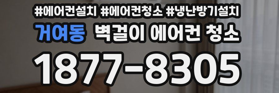 거여동 벽걸이 에어컨 청소