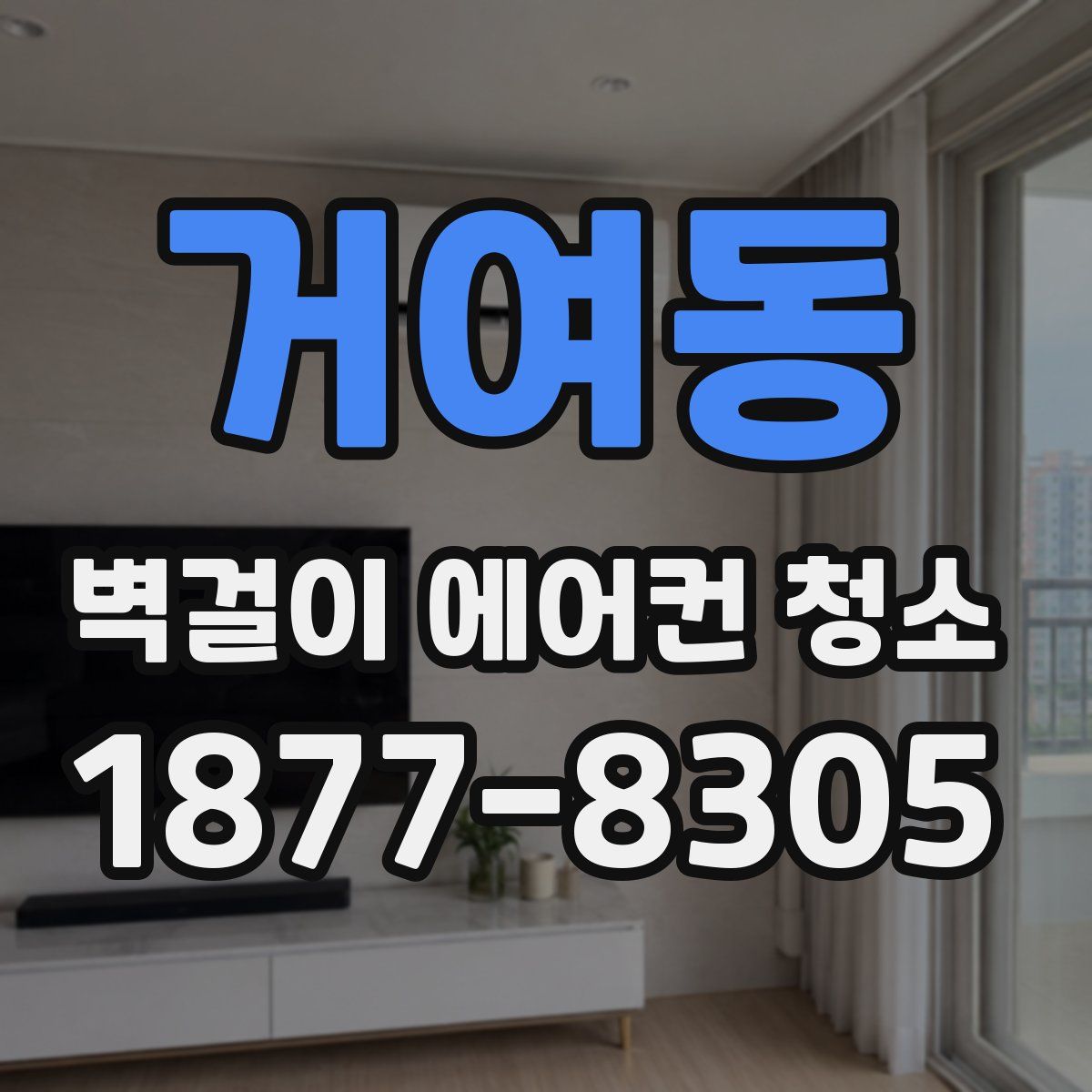 거여동 벽걸이 에어컨 청소