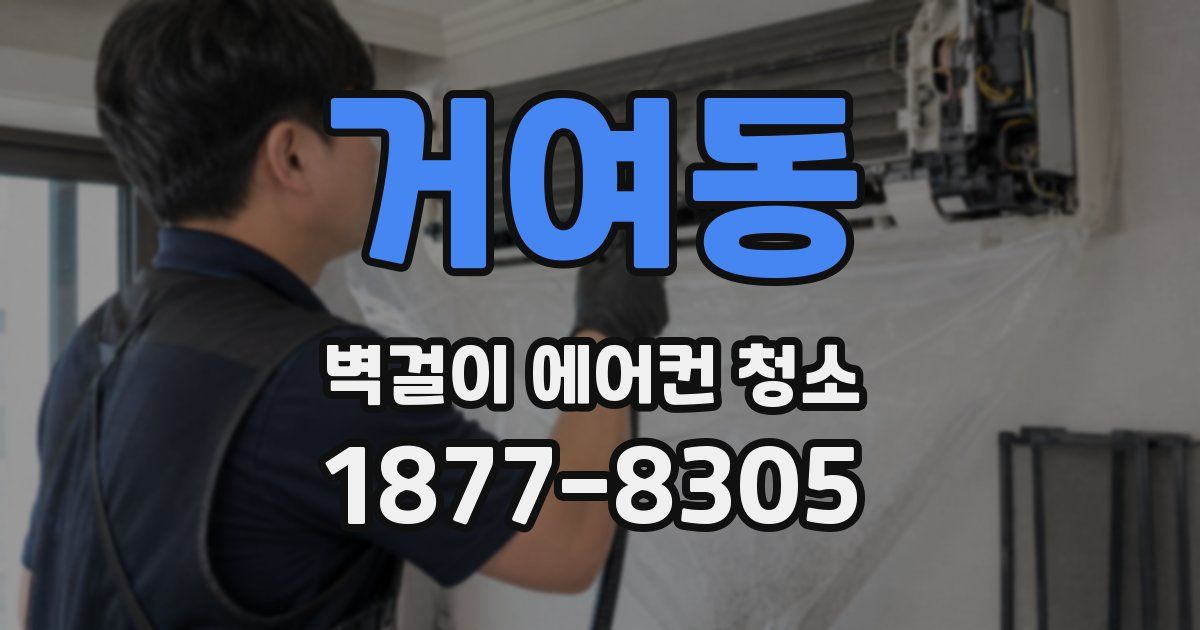 거여동 벽걸이 에어컨 청소