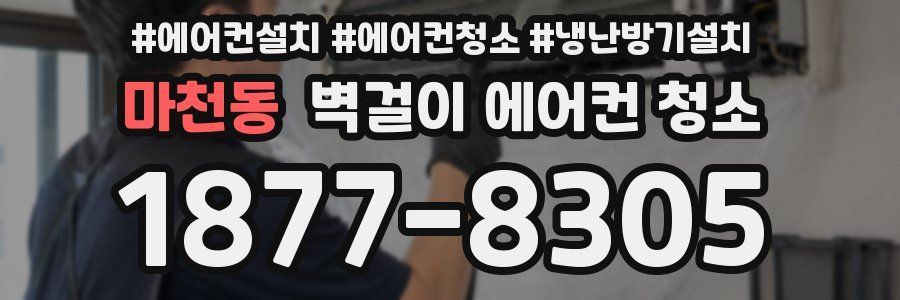 마천동 벽걸이 에어컨 청소