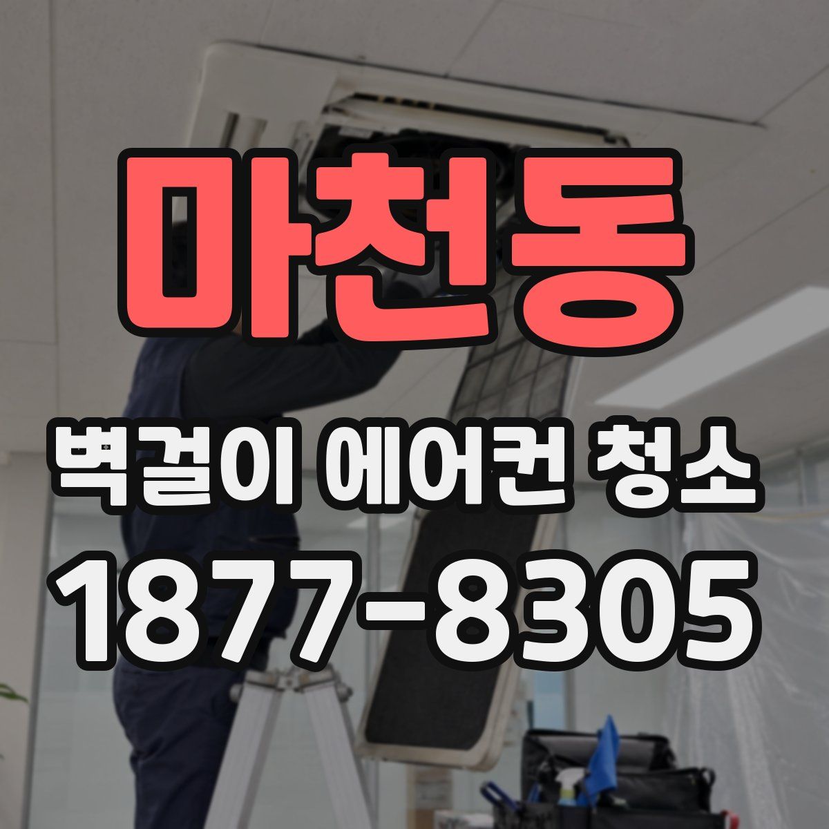 마천동 벽걸이 에어컨 청소