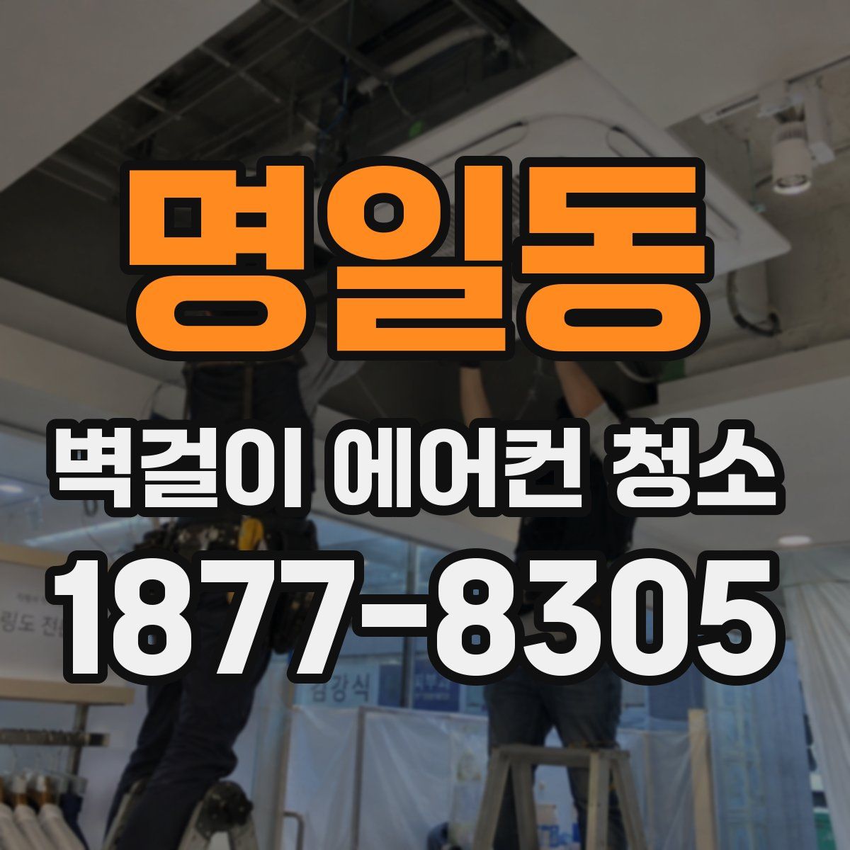 명일동 벽걸이 에어컨 청소