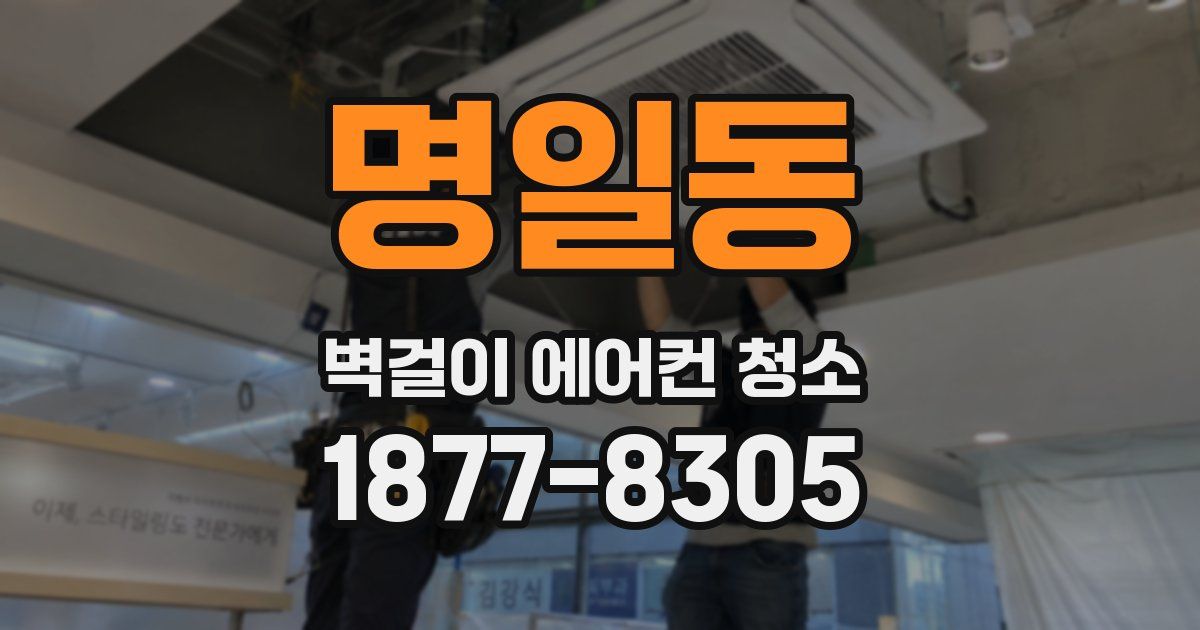 명일동 벽걸이 에어컨 청소