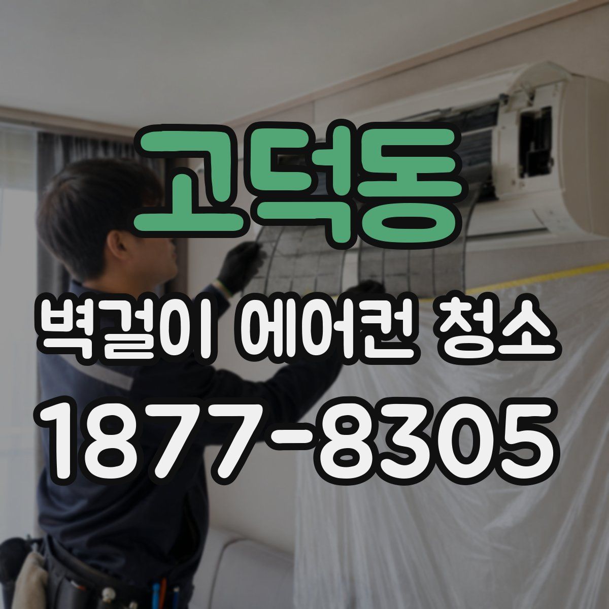 고덕동 벽걸이 에어컨 청소