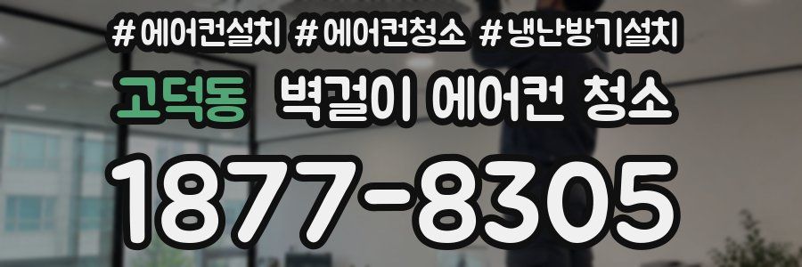 고덕동 벽걸이 에어컨 청소