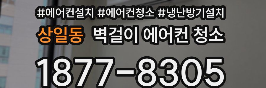 상일동 벽걸이 에어컨 청소