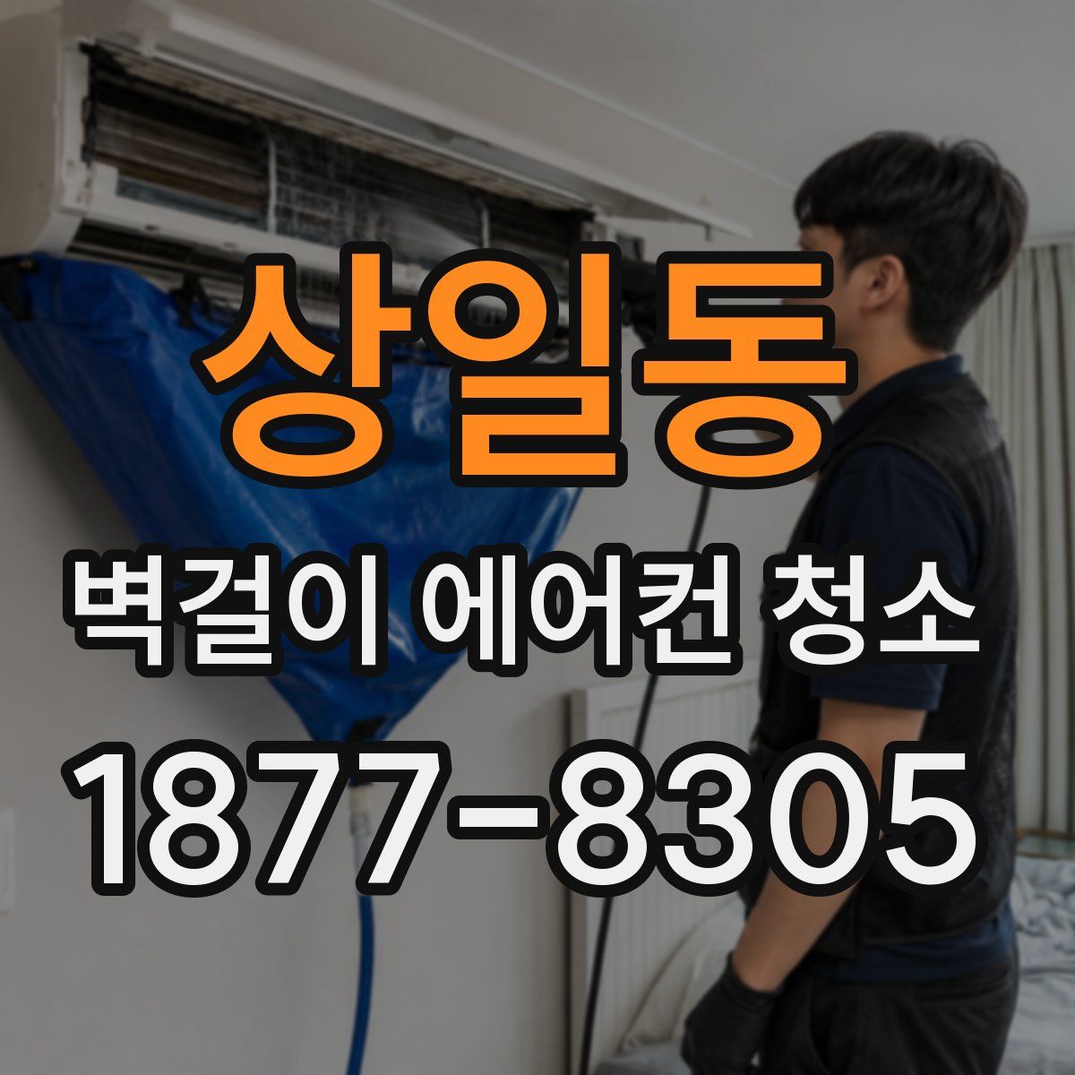 상일동 벽걸이 에어컨 청소