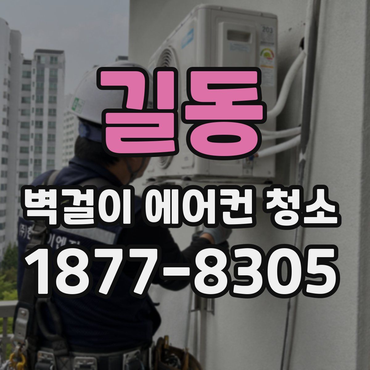 길동 벽걸이 에어컨 청소
