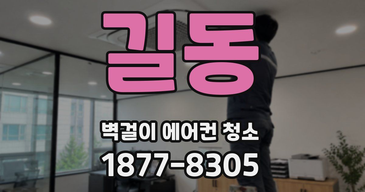 길동 벽걸이 에어컨 청소