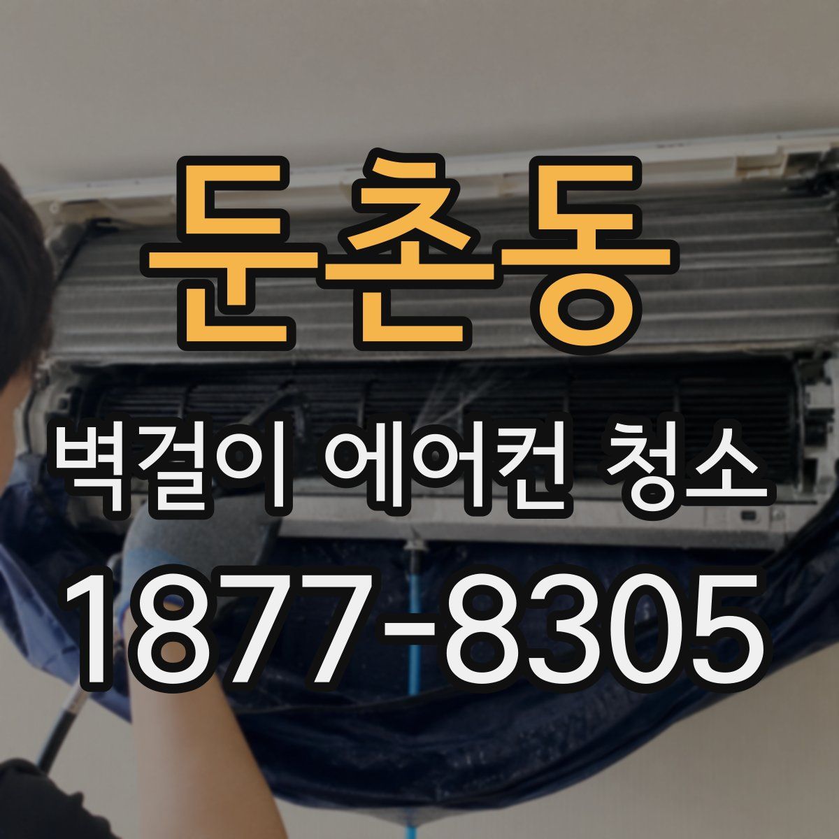 둔촌동 벽걸이 에어컨 청소