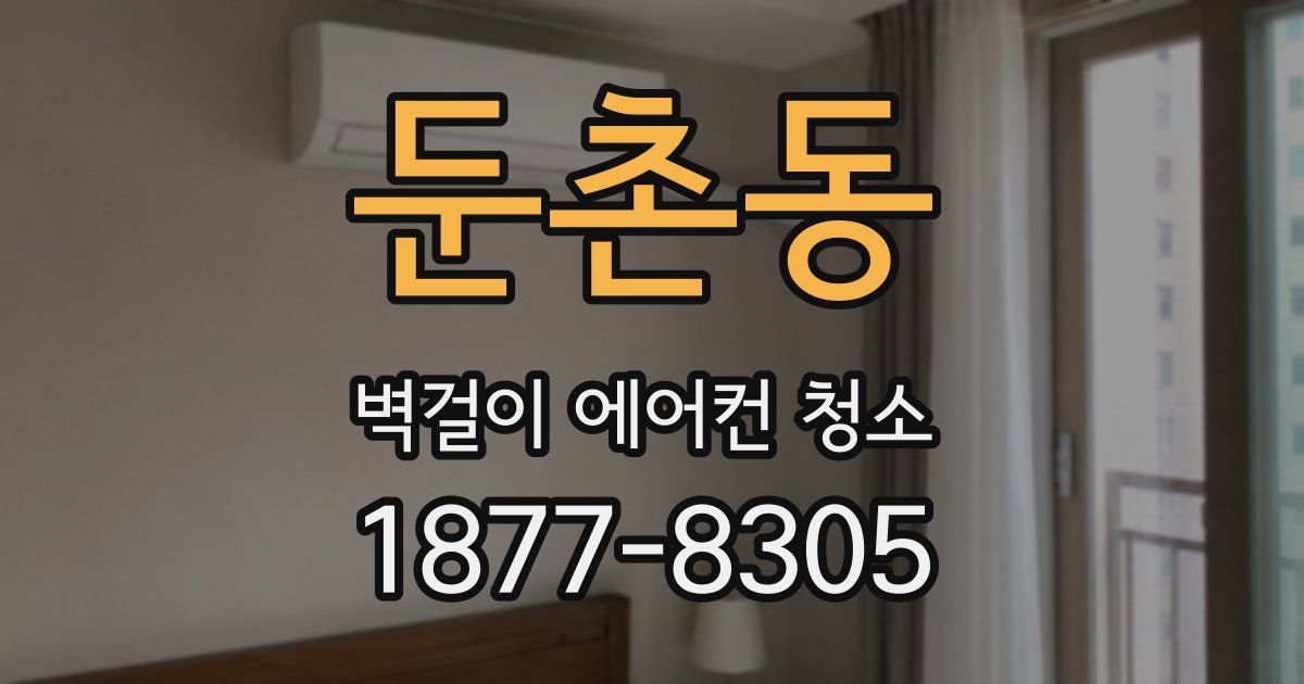 둔촌동 벽걸이 에어컨 청소