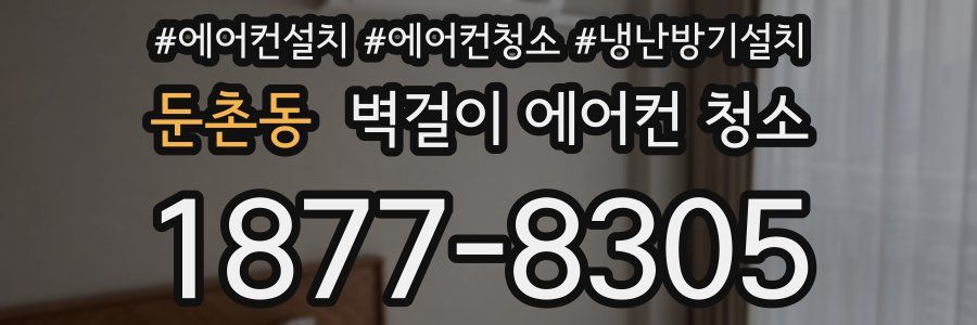 둔촌동 벽걸이 에어컨 청소