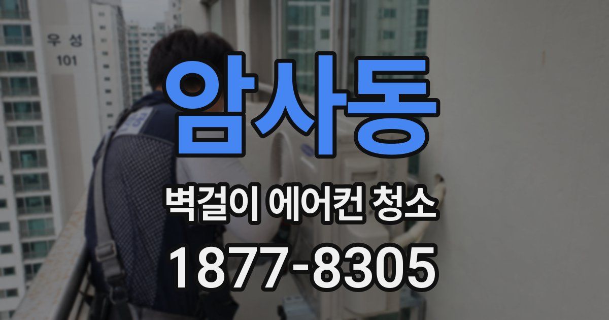 암사동 벽걸이 에어컨 청소