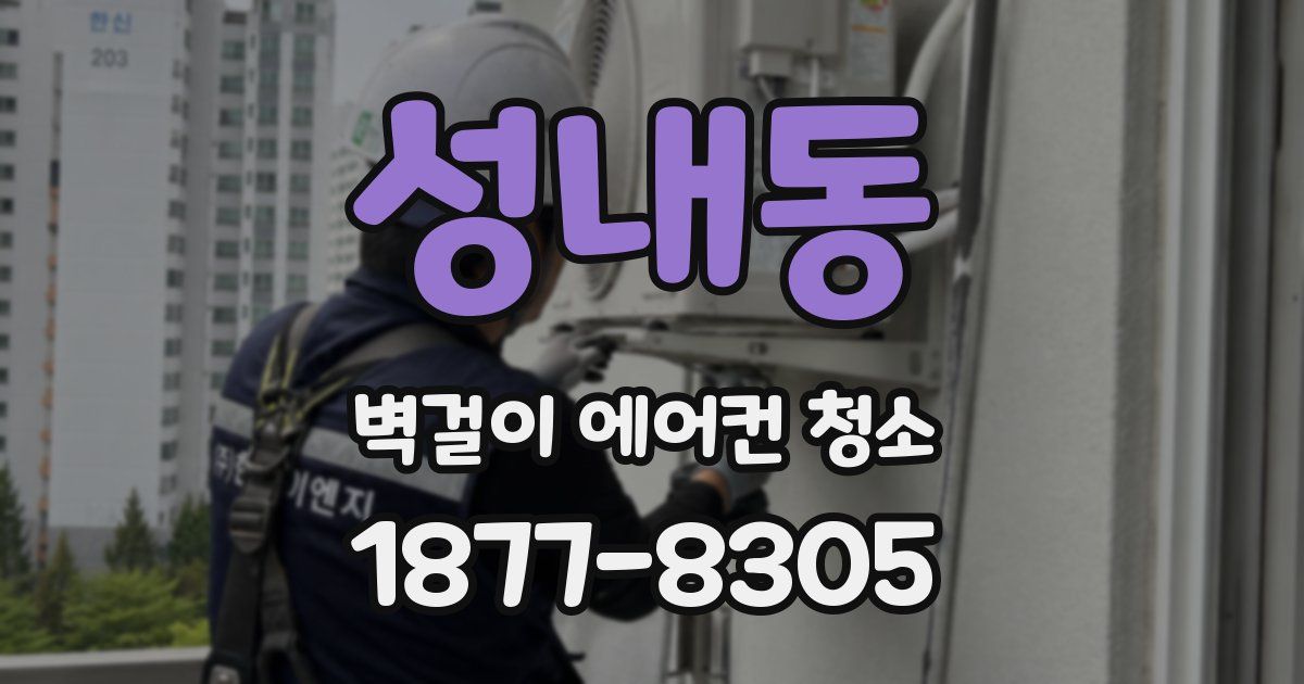 성내동 벽걸이 에어컨 청소