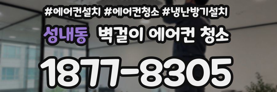 성내동 벽걸이 에어컨 청소