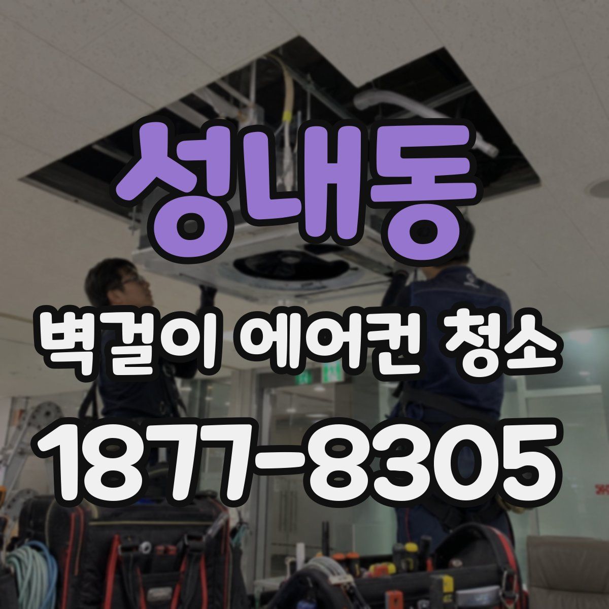 성내동 벽걸이 에어컨 청소