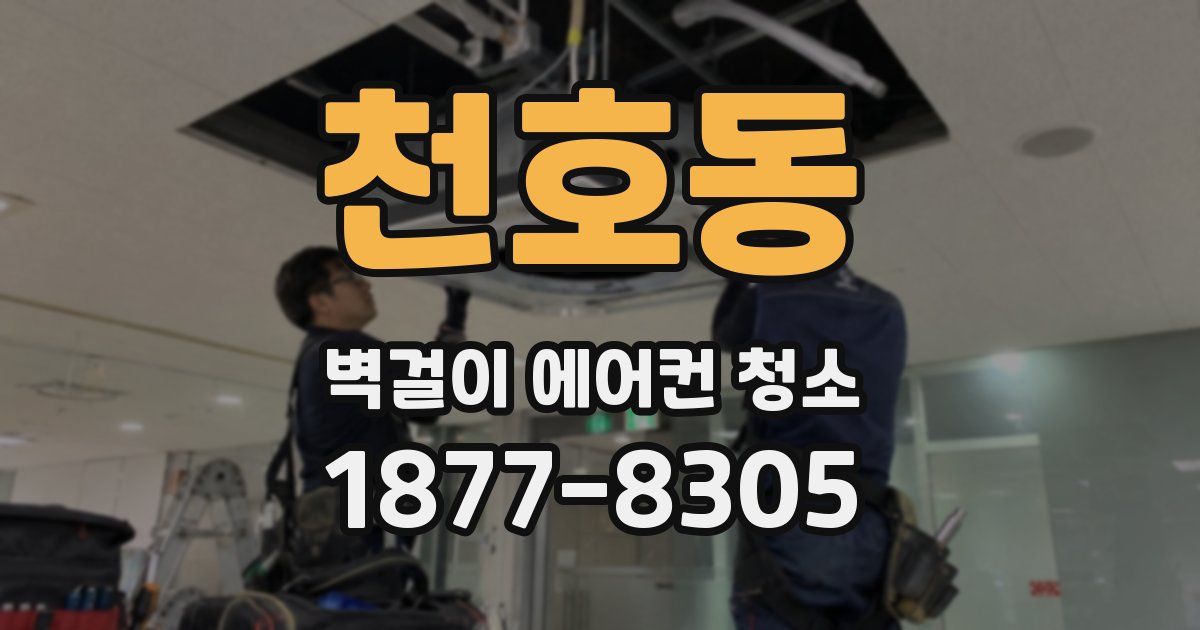 천호동 벽걸이 에어컨 청소