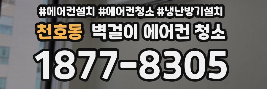 천호동 벽걸이 에어컨 청소