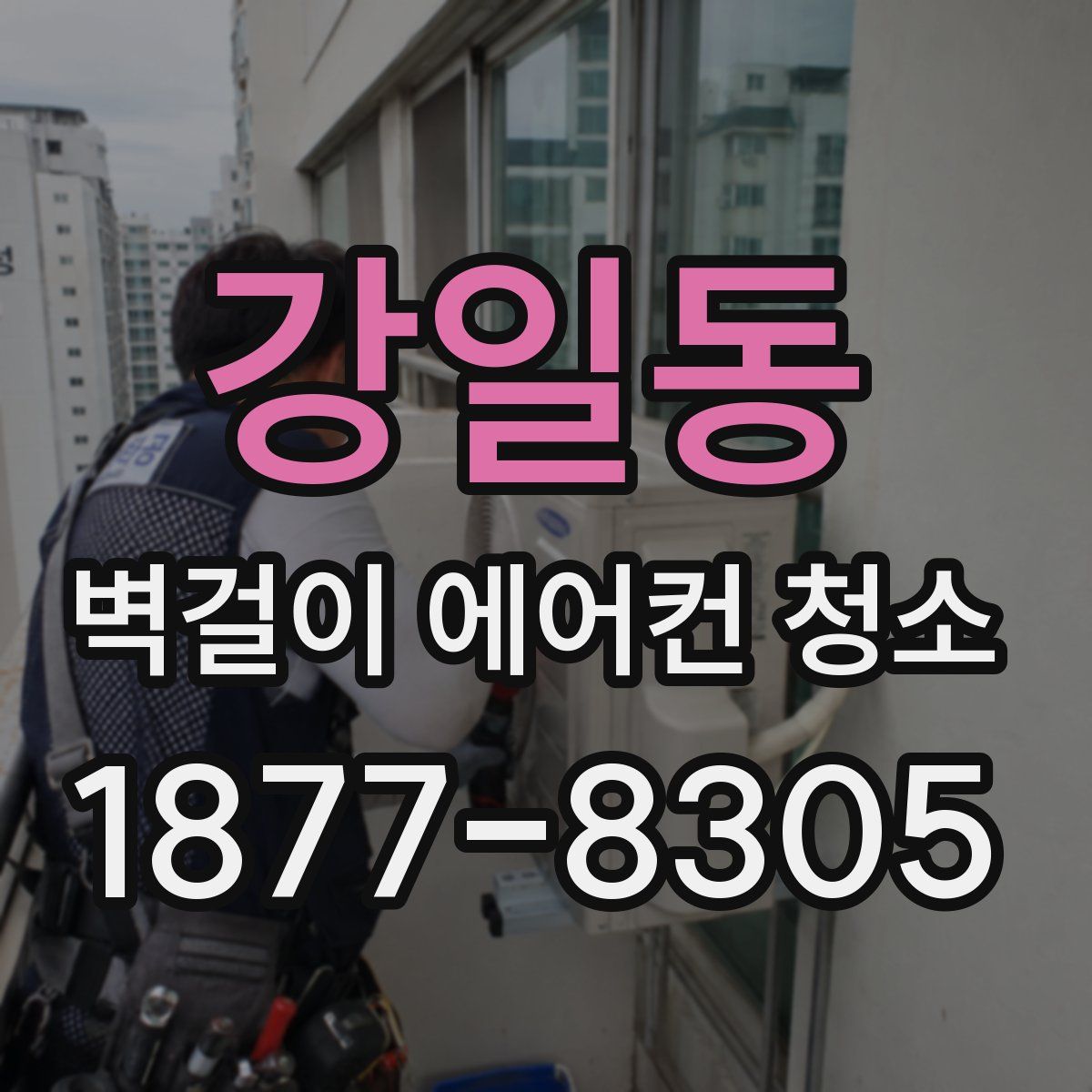 강일동 벽걸이 에어컨 청소