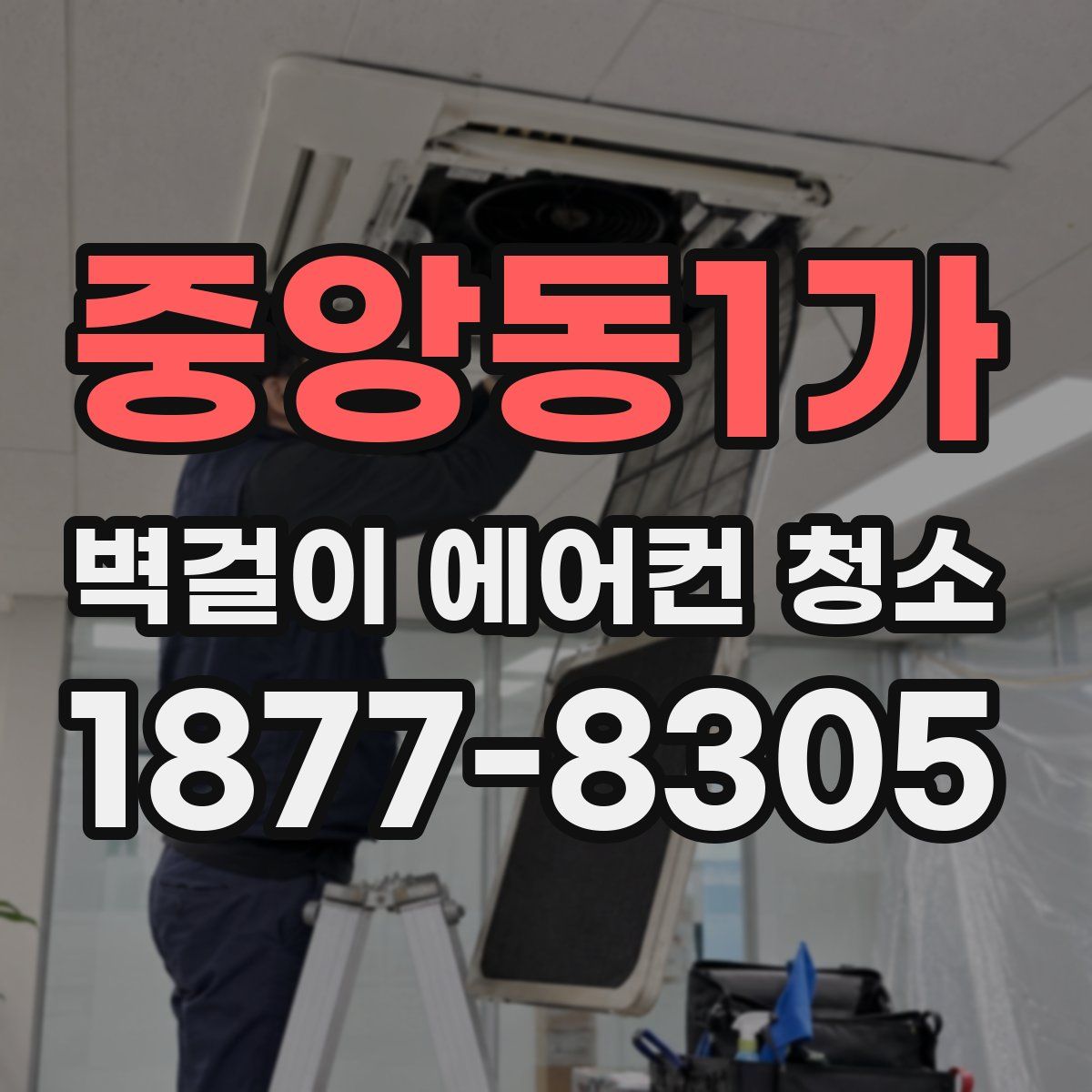 중앙동1가 벽걸이 에어컨 청소
