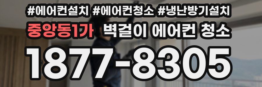 중앙동1가 벽걸이 에어컨 청소