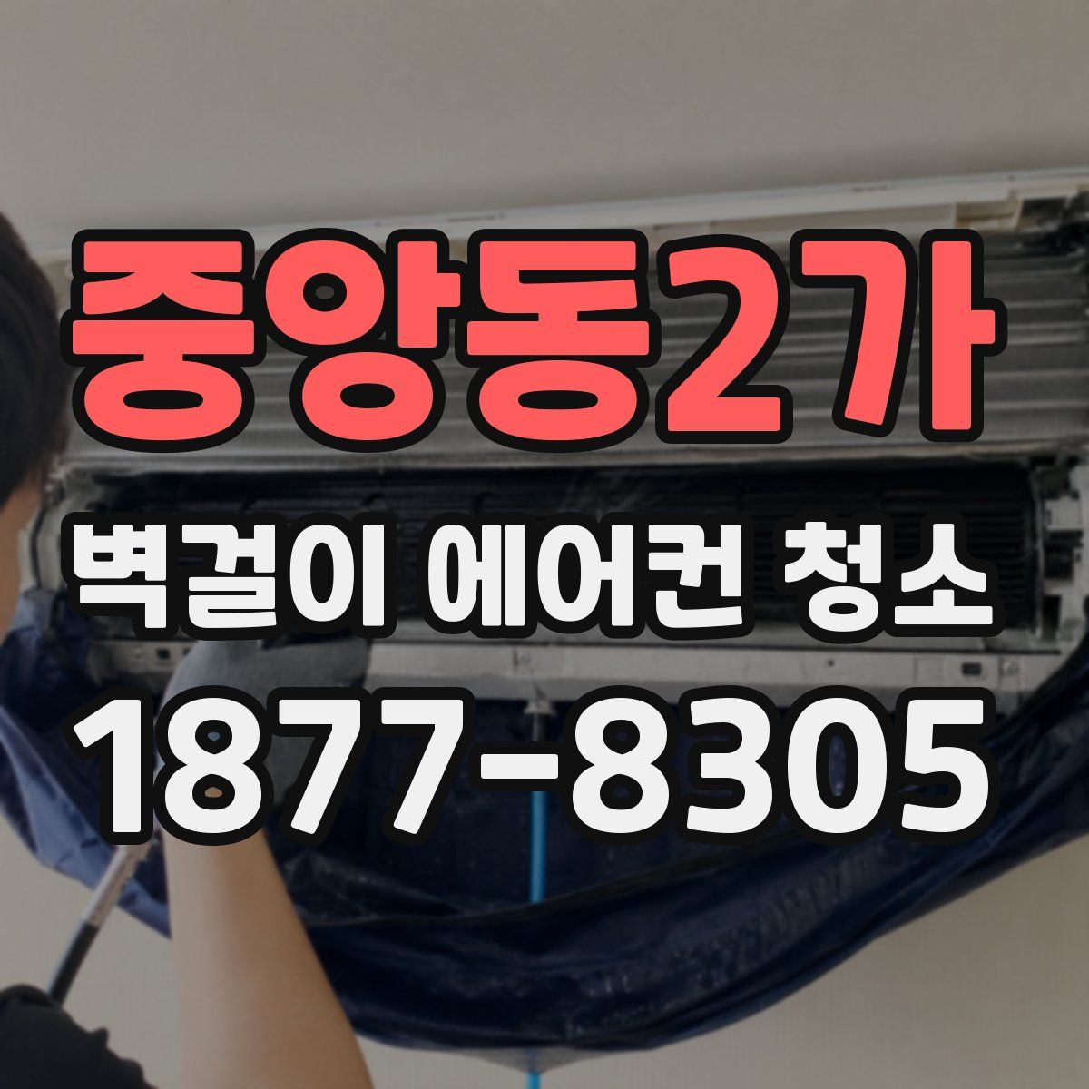 중앙동2가 벽걸이 에어컨 청소