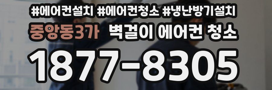 중앙동3가 벽걸이 에어컨 청소
